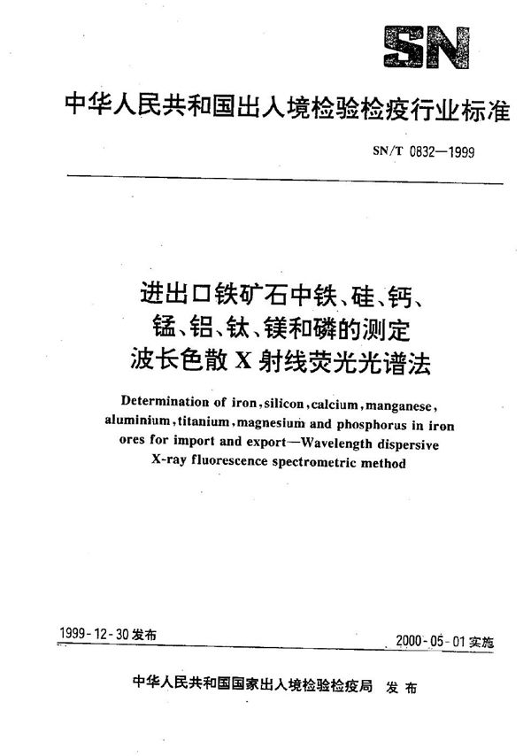 进出口铁矿中铁、硅、钙、锰、铝、钛、镁和磷的测定--波长色散X射线荧光光谱法 (SN/T 0832-1999）