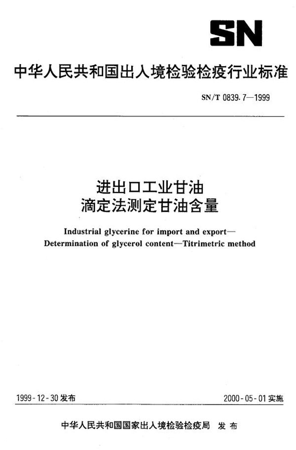 进出口工业甘油 滴定法测定甘油含量 (SN/T 0839.7-1999）