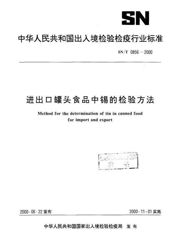 进出口蜂皇浆中10-羟基-α-癸烯酸的测定方法  气相色谱法 (SN/T 0856-2000）