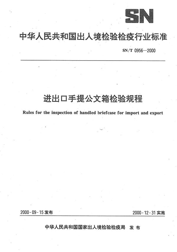 进出口手提公文箱检验规程 (SN/T 0956-2000）