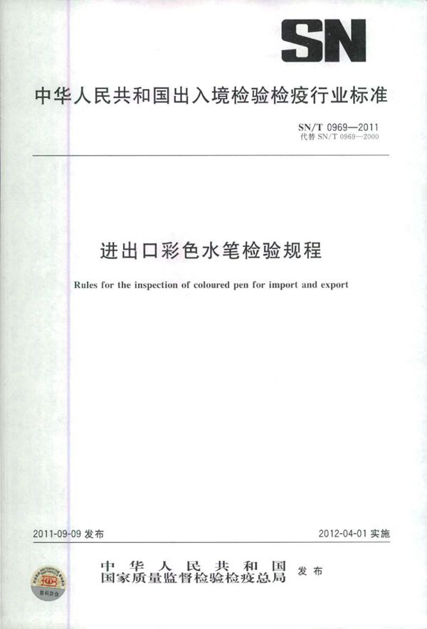进出口彩色水笔检验规程 (SN/T 0969-2011)
