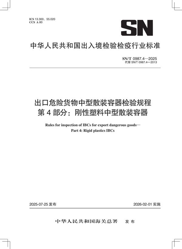 出口危险货物中型散装容器检验规程 第4部分：刚性塑料中型散装容器 (SN/T 0987.4-2025)