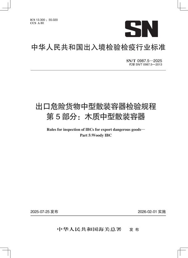 出口危险货物中型散装容器检验规程 第5部分：木质中型散装容器 (SN/T 0987.5-2025)