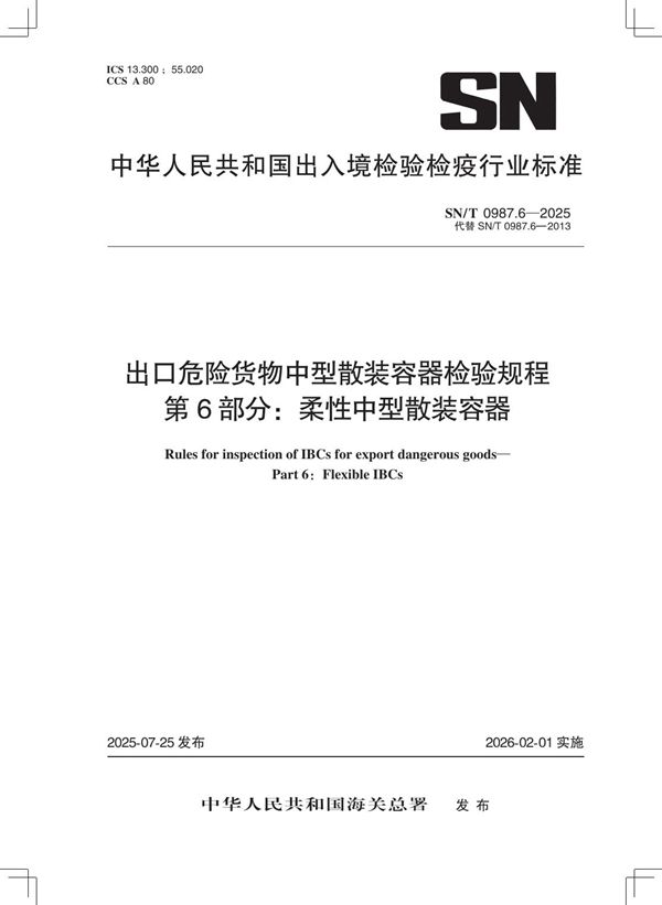 出口危险货物中型散装容器检验规程 第6部分：柔性中型散装容器 (SN/T 0987.6-2025)