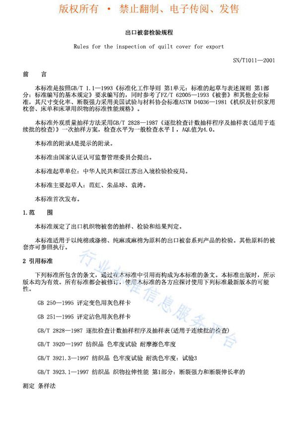 出口被套检验规程 (SN/T 1011-2001)