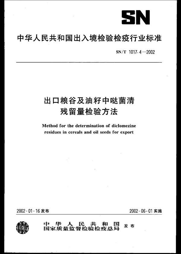 出口粮谷及油菜籽中哒菌清残留量检验方法 (SN/T 1017.4-2002）