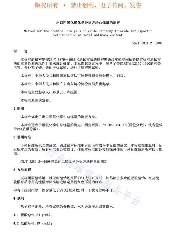 出口粗氧化锑化学分析方法 总锑量的测定 (SN/T 1031.2-2001)