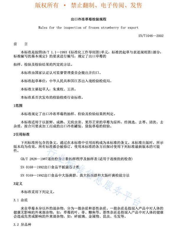 出口冷冻草莓检验规程 (SN/T 1046-2002)