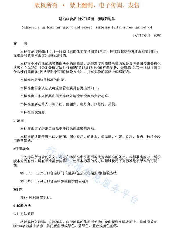 进出口食品中沙门氏菌--滤膜筛选法 (SN/T 1059.1-2002)