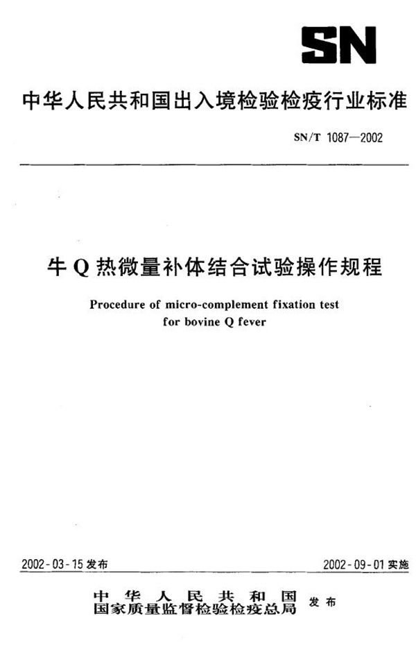 牛Q热微量补体结合试验操作规程 (SN/T 1087-2002)