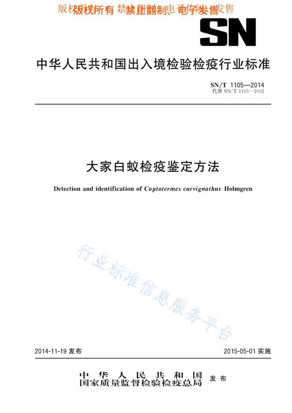 大家白蚁检疫鉴定方法 (SN/T 1105-2014)