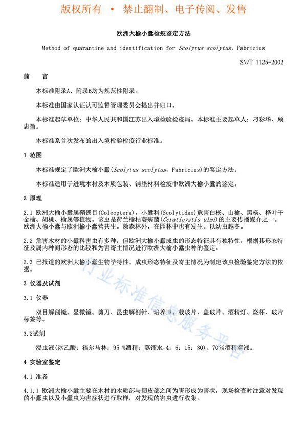 欧洲大榆小蠹检疫鉴定方法 (SN/T 1125-2002)