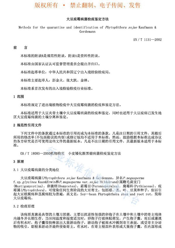 大豆疫霉病菌检疫鉴定方法 (SN/T 1131-2002)
