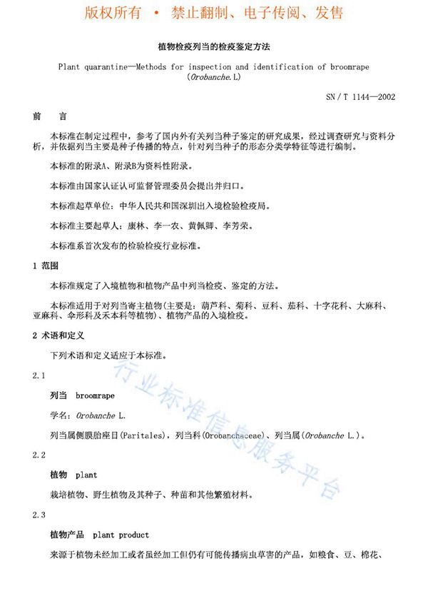 列当的检疫鉴定方法 (SN/T 1144-2002)