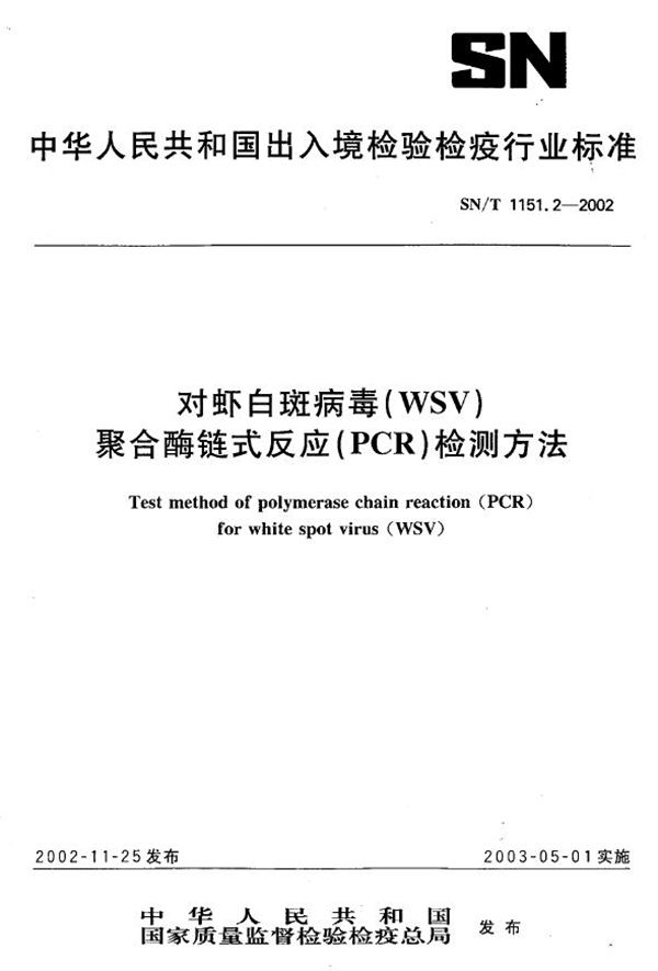 对虾白斑病毒(WSV)聚合酶链式反应(PCR)检测方法 (SN/T 1151.2-2002)