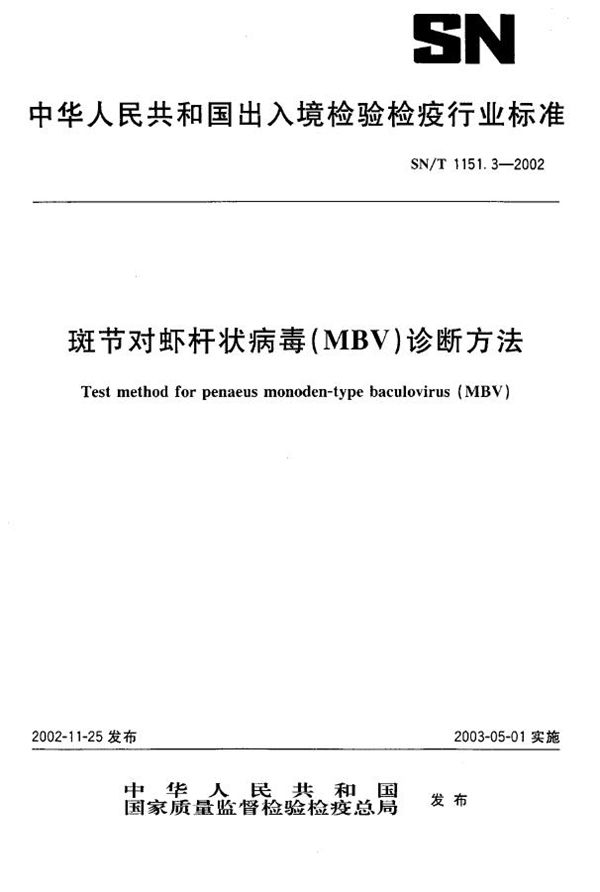 斑节对虾杆状病毒(MBV)诊断方法 (SN/T 1151.3-2002)