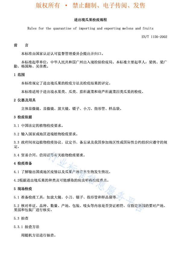 进出境瓜果检疫规程 (SN/T 1156-2002)