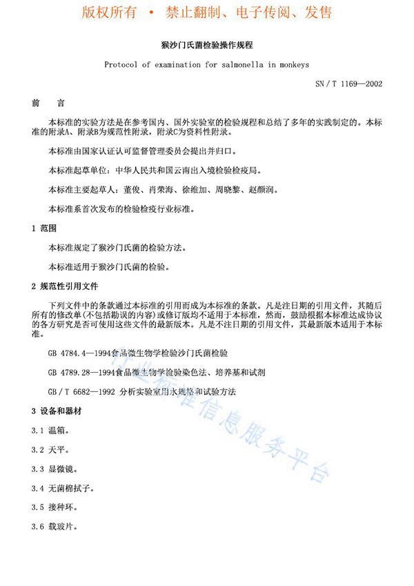 猴沙门氏菌检验操作规程 (SN/T 1169-2002)