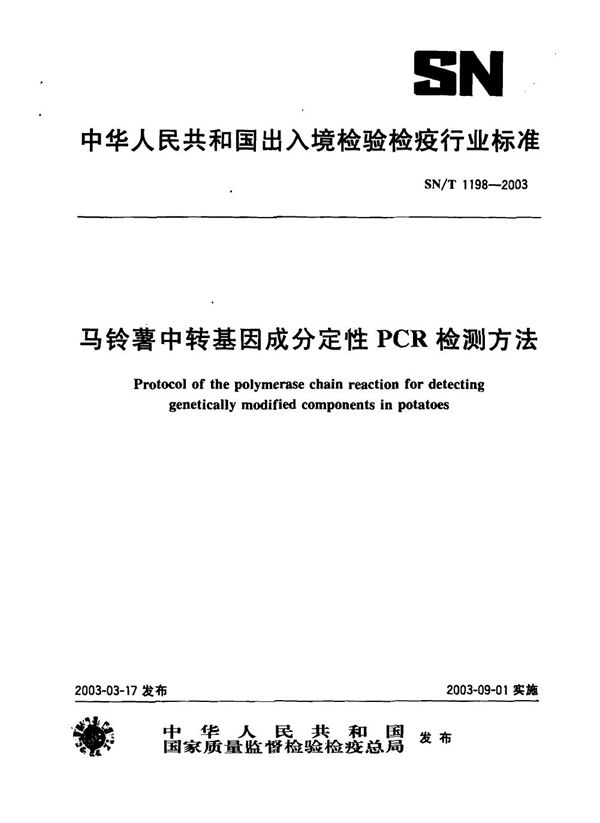 马铃薯中转基因成分定性PCR检测方法 (SN/T 1198-2003）