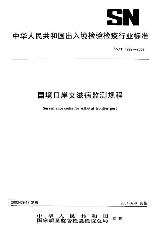 国境口岸艾滋病监测规程 (SN/T 1229-2003)