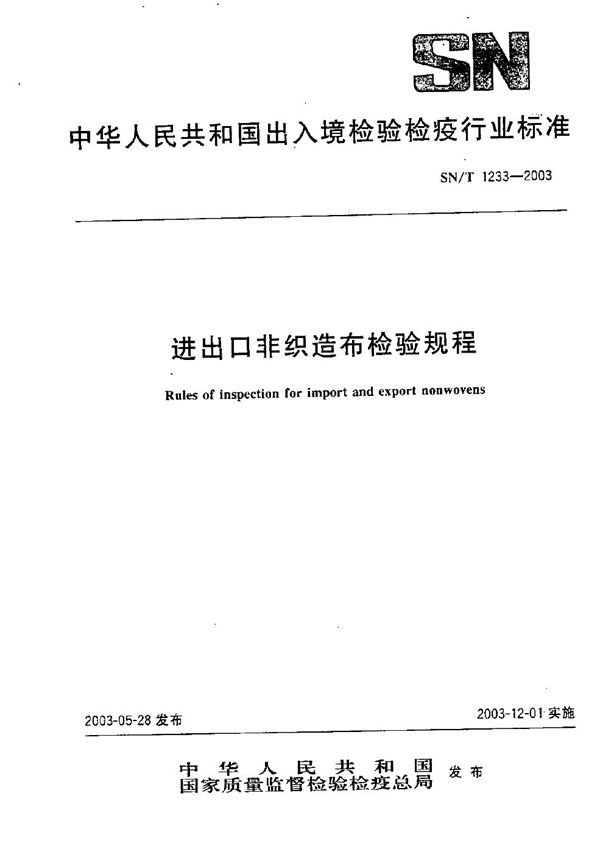 进出口非织造布检验规程 (SN/T 1233-2003）