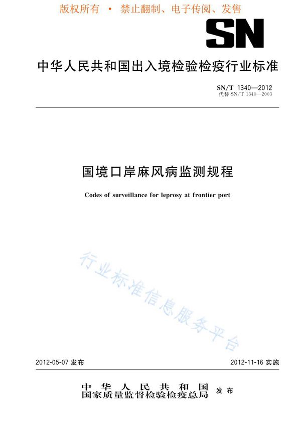 国境口岸麻风病监测规程 (SN/T 1340-2012)