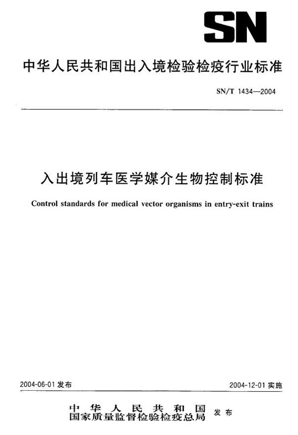 入出境列车医学媒介生物控制标准 (SN/T 1434-2004)