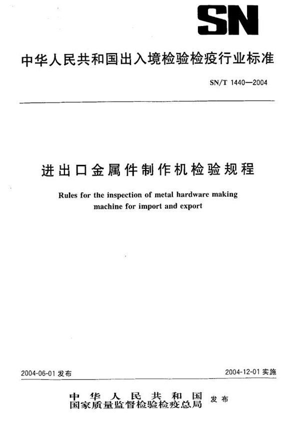 进出口金属件制作机检验规程 (SN/T 1440-2004)