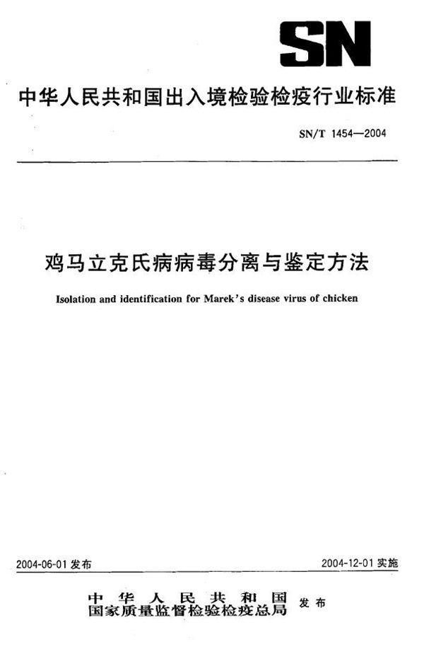 鸡马立克氏病病毒分离与鉴定方法 (SN/T 1454-2004）