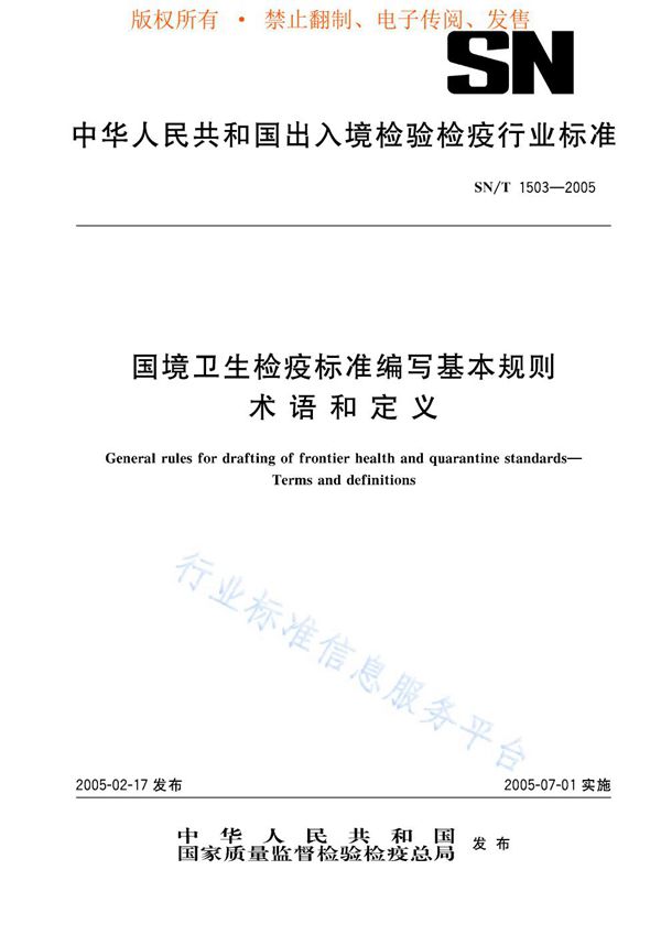 国境卫生检疫标准编写基本规则 术语和定义 (SN/T 1503-2005)