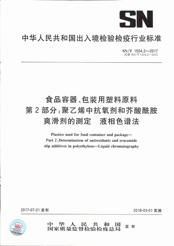 食品容器、包装用塑料原料 第2部分:聚乙烯中抗氧剂和芥酸酰胺爽滑剂的测定 液相色谱法 (SN/T 1504.2-2017)