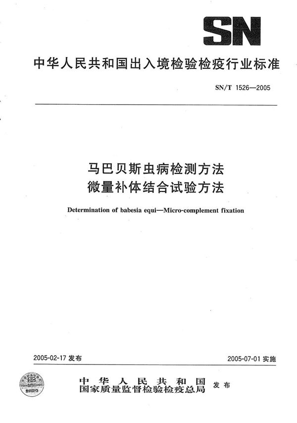 马巴贝斯虫病检测方法 微量补体结合试验法 (SN/T 1526-2005)