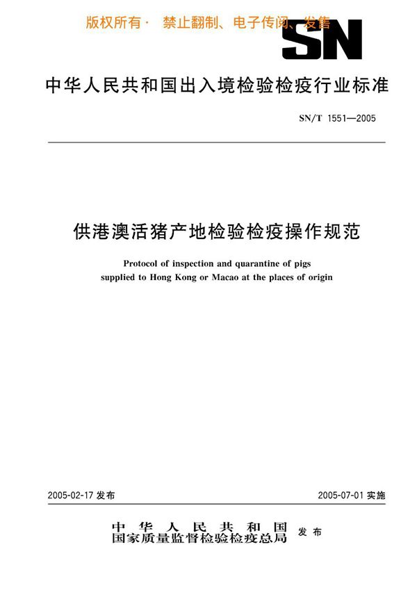 供港澳活猪产地检验检疫操作规范 (SN/T 1551-2005)