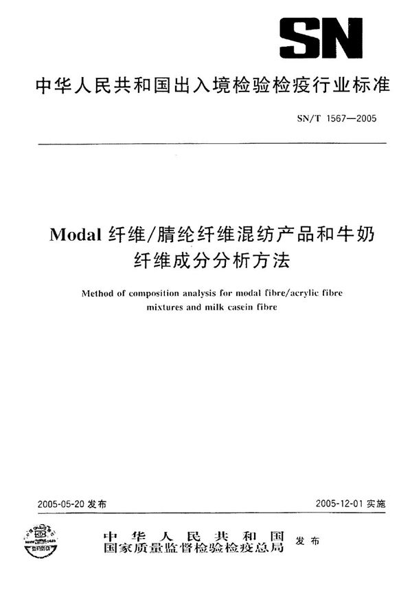MODAL纤维/腈纶纤维混纺产品和牛奶纤维成分分析方法 (SN/T 1567-2005)
