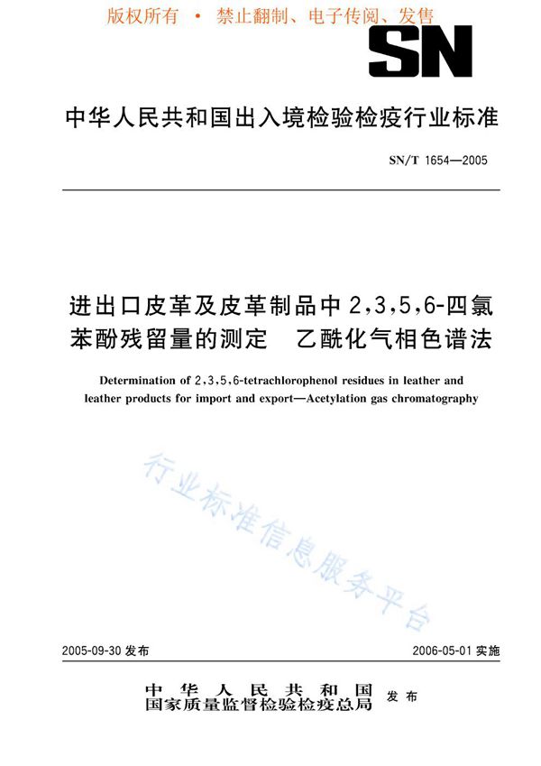 进出口皮革及皮革制品中2,3,5,6-四氯苯酚残留量的测定 乙酰化气相色谱法 (SN/T 1654-2005)