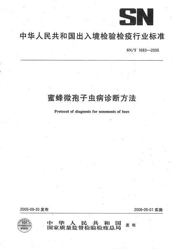 蜜蜂微孢子虫病诊断方法 (SN/T 1683-2005）