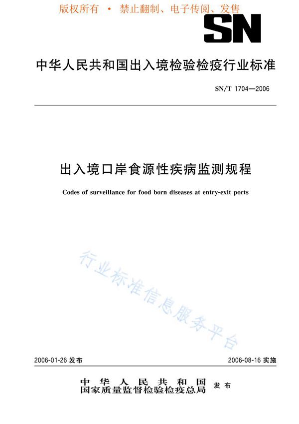 出入境口岸食源性疾病监测规程 (SN/T 1704-2006)