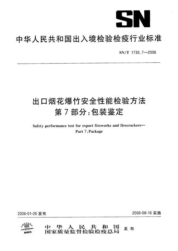 出口烟花爆竹用焰火药剂安全性能检验方法 第7部分：吸湿性测定 (SN/T 1731.7-2006)