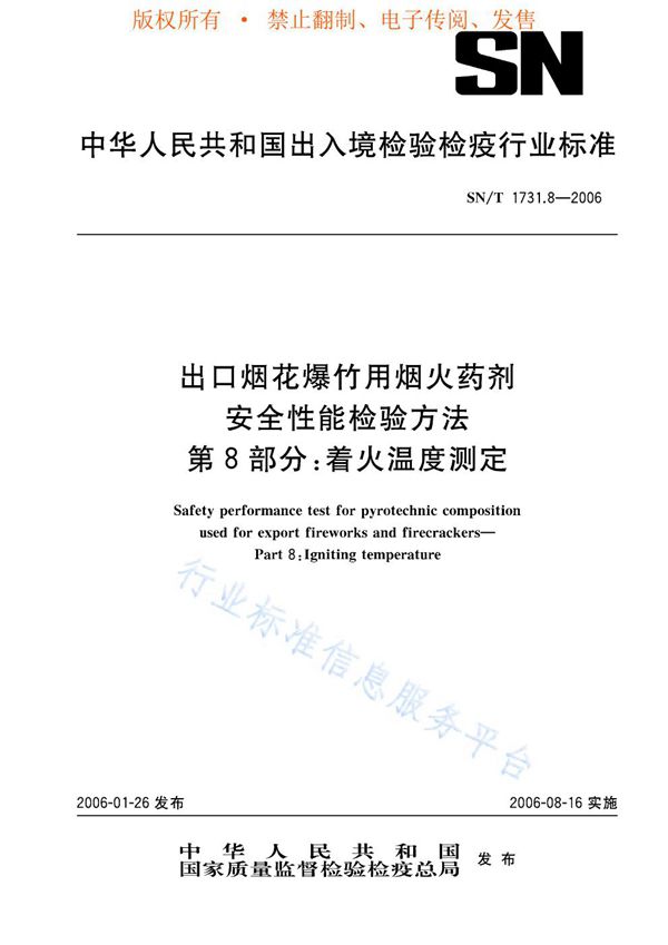 出口烟花爆竹用焰火药剂安全性能检验方法 第8部分：着火温度测定 (SN/T 1731.8-2006)