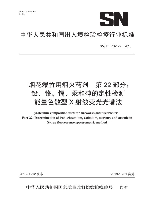 烟花爆竹用烟火药剂 第22部分：铅、铬、镉、汞和砷的定性检测 能量色散型X射线荧光光谱法 (SN/T 1732.22-2018)