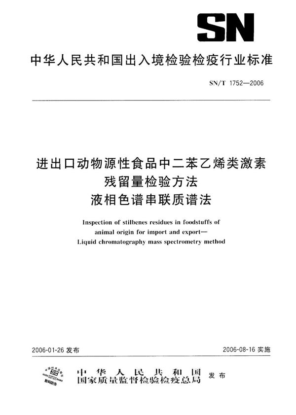 进出口动物源性食品中二苯乙烯类激素残留量检测方法 液相色谱串联质谱法 (SN/T 1752-2006)