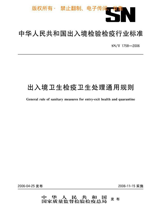 出入境卫生检疫卫生处理通用规则 (SN/T 1758-2006)