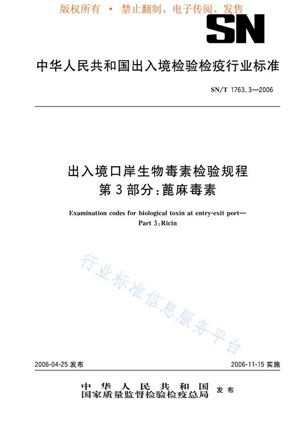 出入境口岸生物毒素检验规程 第3部分：蓖麻毒素 (SN/T 1763.3-2006)