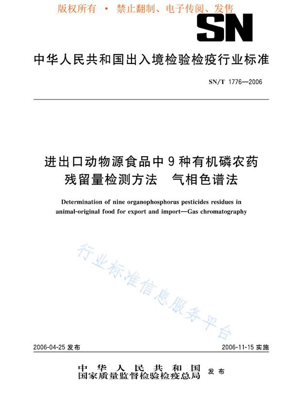 进出口动物源食品中9种有机磷农药残留量检测方法 气相色谱法 (SN/T 1776-2006)