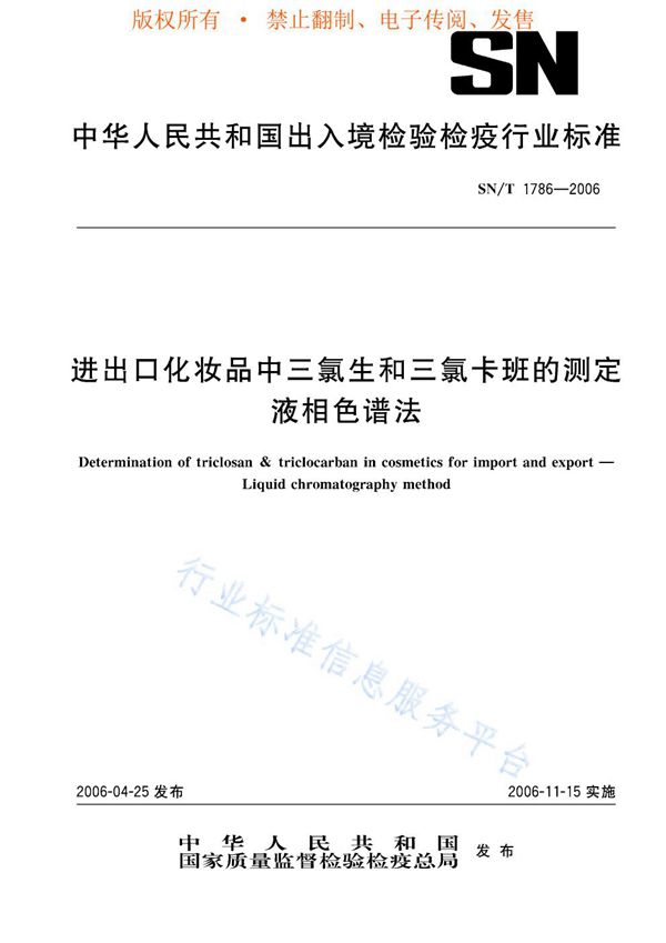 进出口化妆品中三氯生和三氯卡班的测定 液相色谱法 (SN/T 1786-2006)