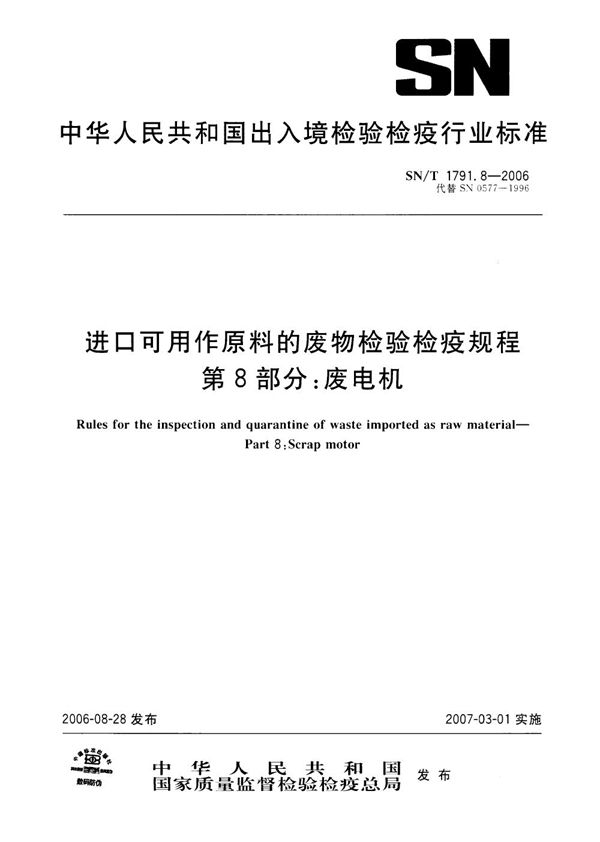 进口可用作原料的废物检验检疫规程 第8部分:废电机 (SN/T 1791.8-2006)