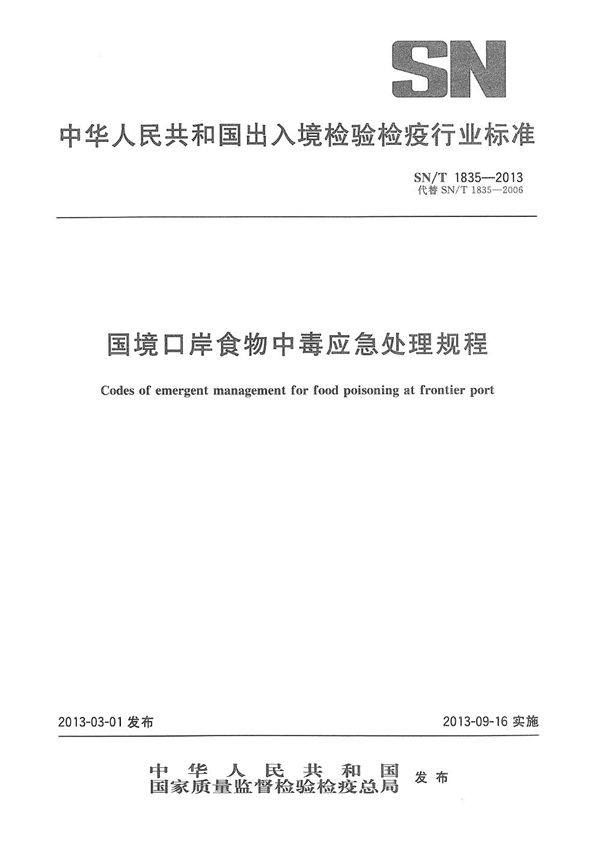国境口岸食物中毒应急处理规程 (SN/T 1835-2013)