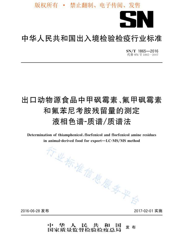 出口动物源食品中甲砜霉素、氟甲砜霉素和氟苯尼考胺残留量的测定  液相色谱-质谱/质谱法 (SN/T 1865-2016)