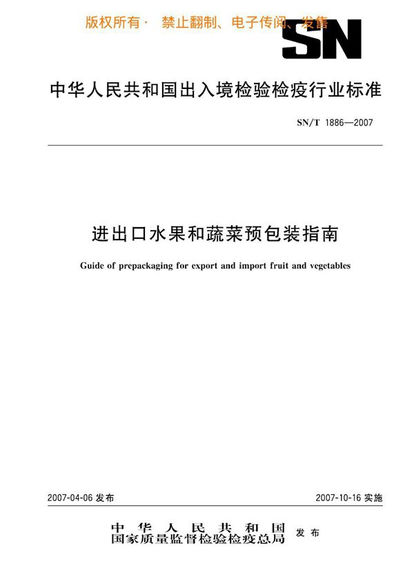 进出口水果和蔬菜预包装指南 (SN/T 1886-2007)