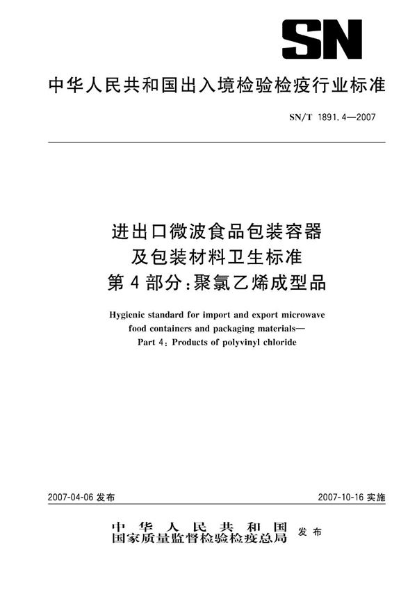 进出口微波食品包装容器及包装材料卫生标准 第4部分：聚氯乙烯成型品 (SN/T 1891.4-2007)